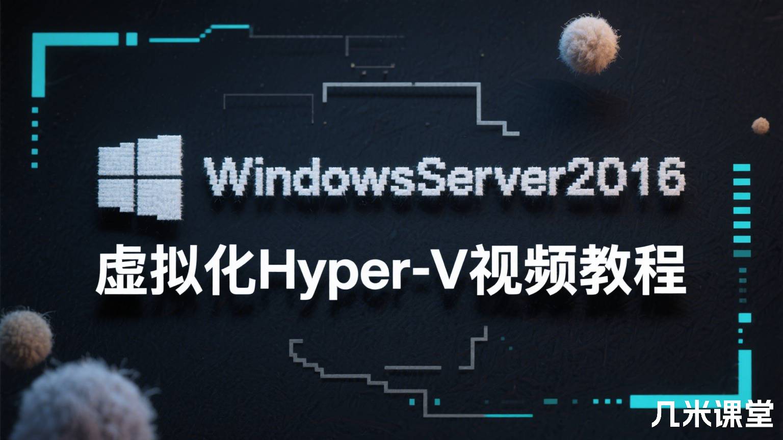 WindowsServer2016虚拟化Hyper-V视频教程