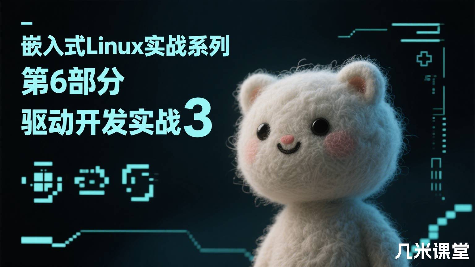 嵌入式Linux实战系列 第6部分 驱动开发实战3