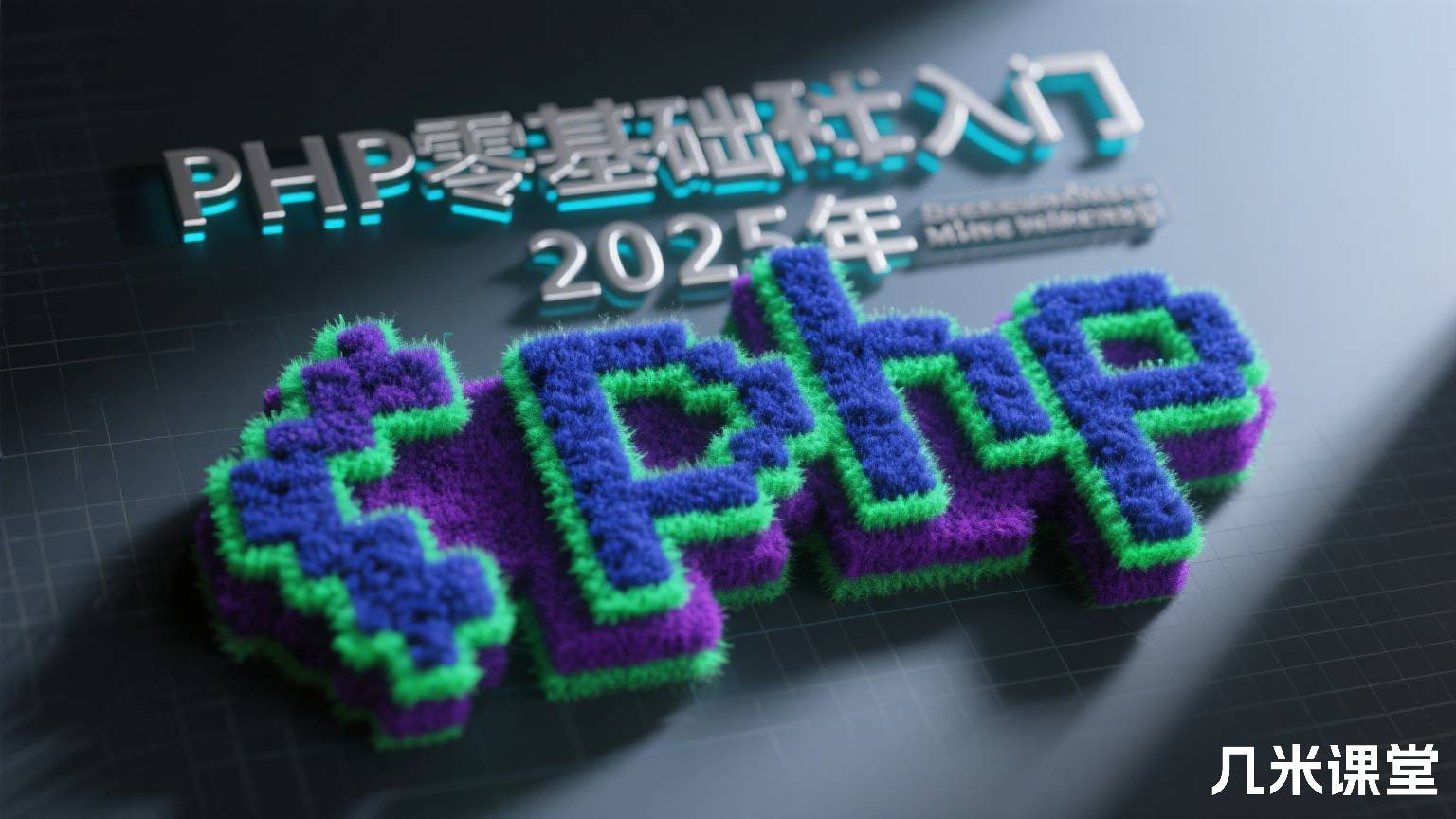 PHP零基础入门2025年