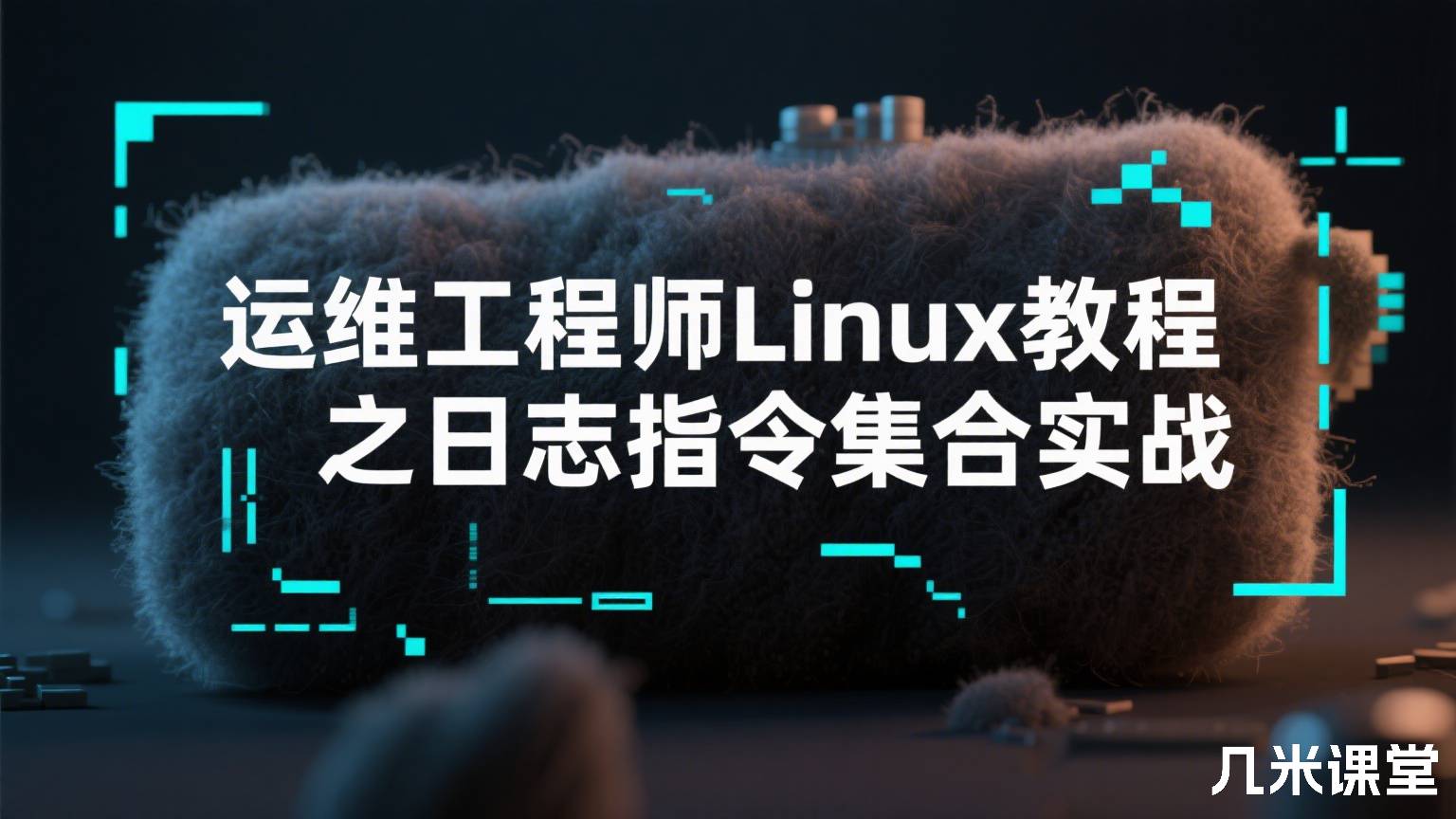 运维工程师Linux教程之日志指令集合实战