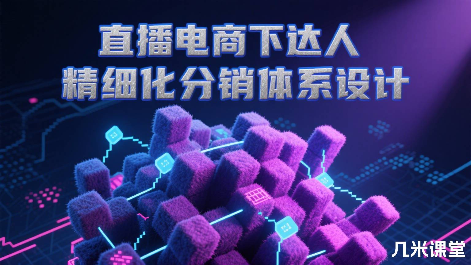 直播电商下达人精细化分销体系设计
