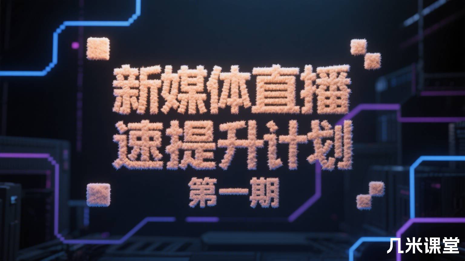 新媒体直播极速提升计划 第一期