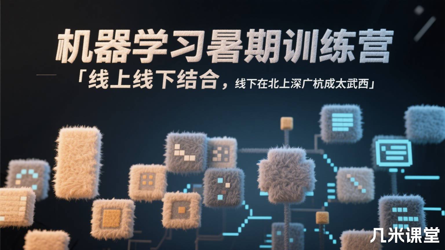 机器学习暑期训练营「线上线下结合,线下在北上深广杭成太武西」