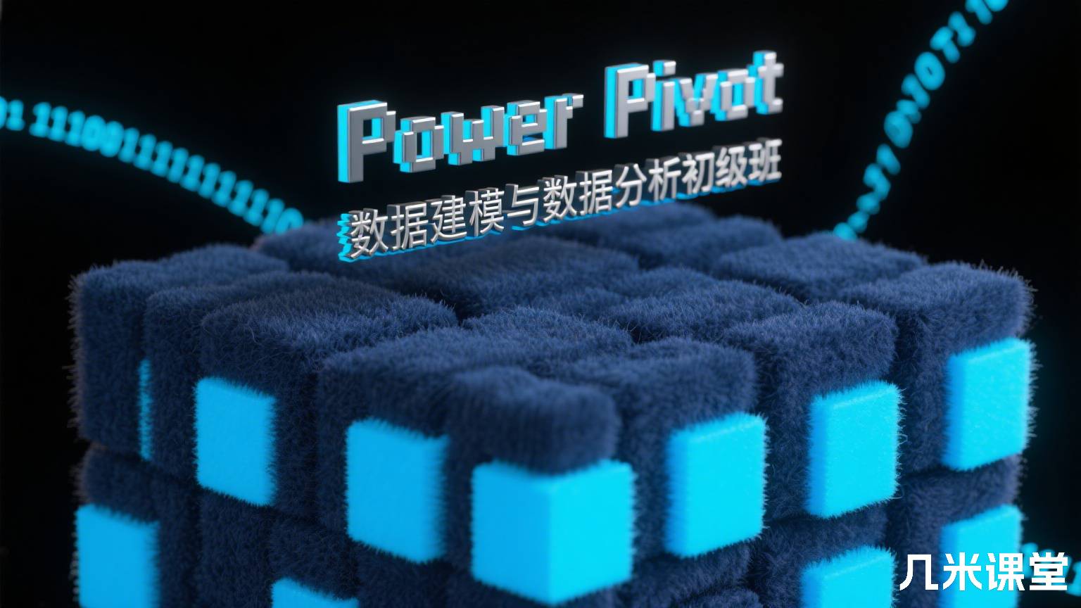 Power Pivot数据建模与数据分析初级班