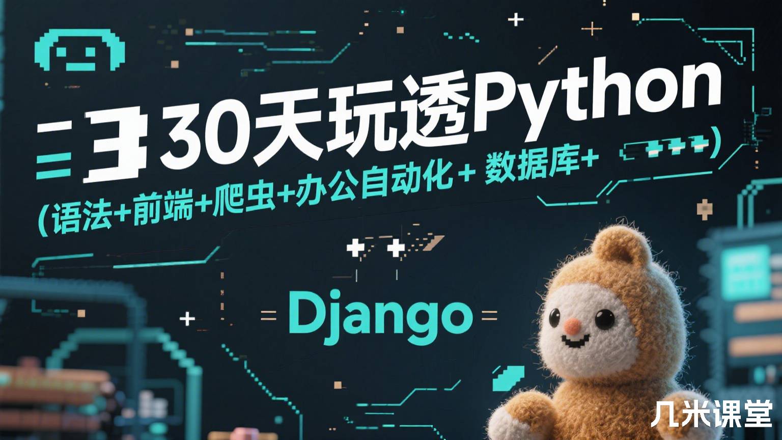 30天玩透Python(语法+前端+爬虫+办公自动化+数据库+Django)