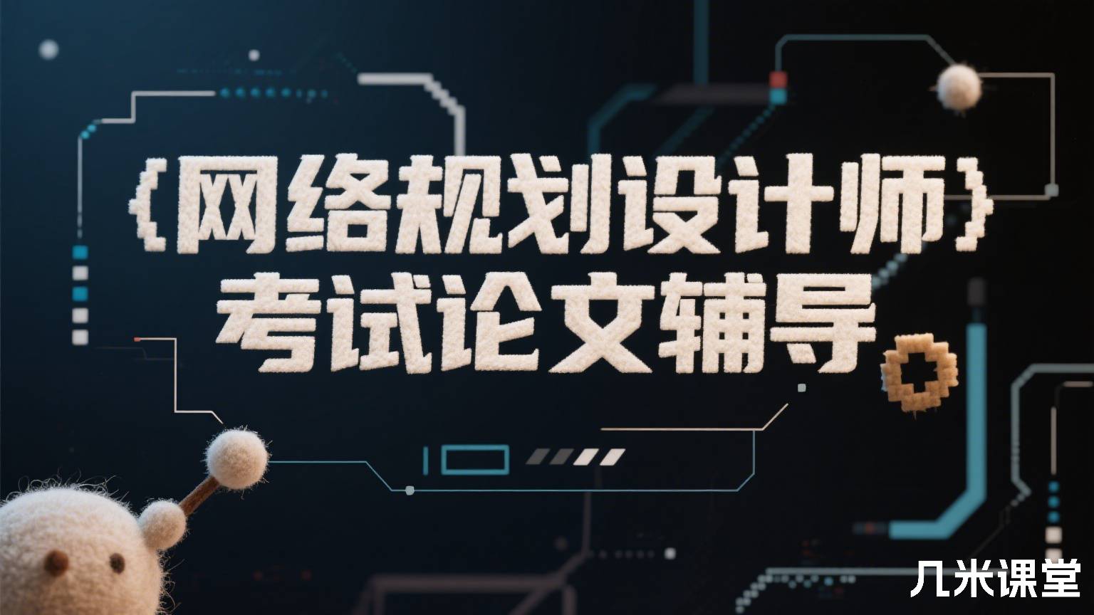 网络规划设计师考试论文辅导