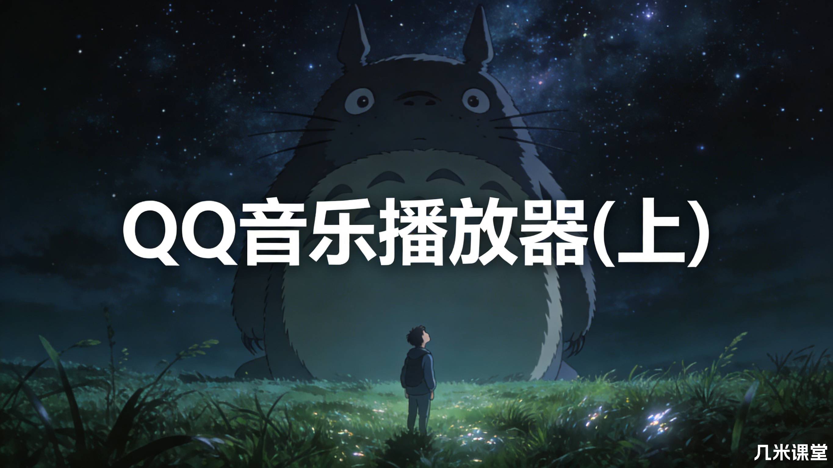 QQ音乐播放器(上)