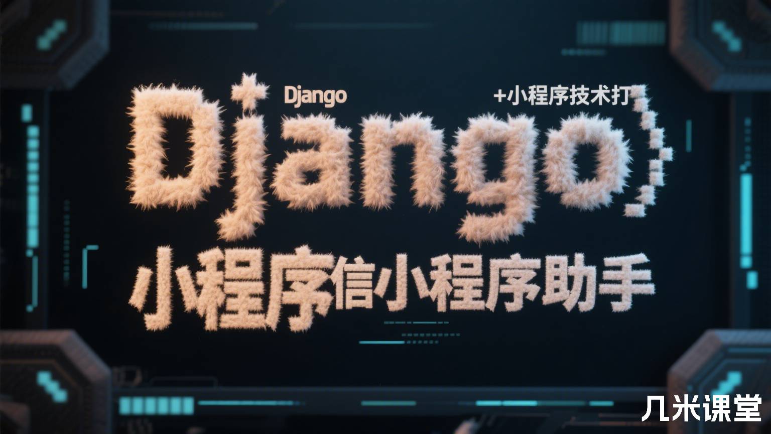 Django+小程序技术打造微信小程序助手