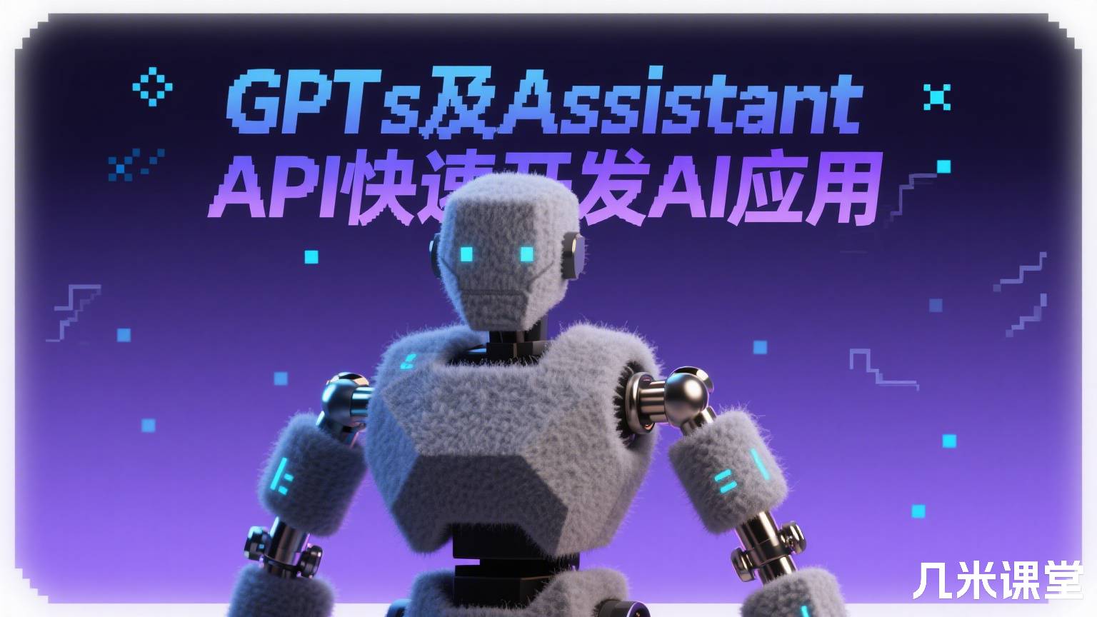 GPTs及Assistant API快速开发AI应用