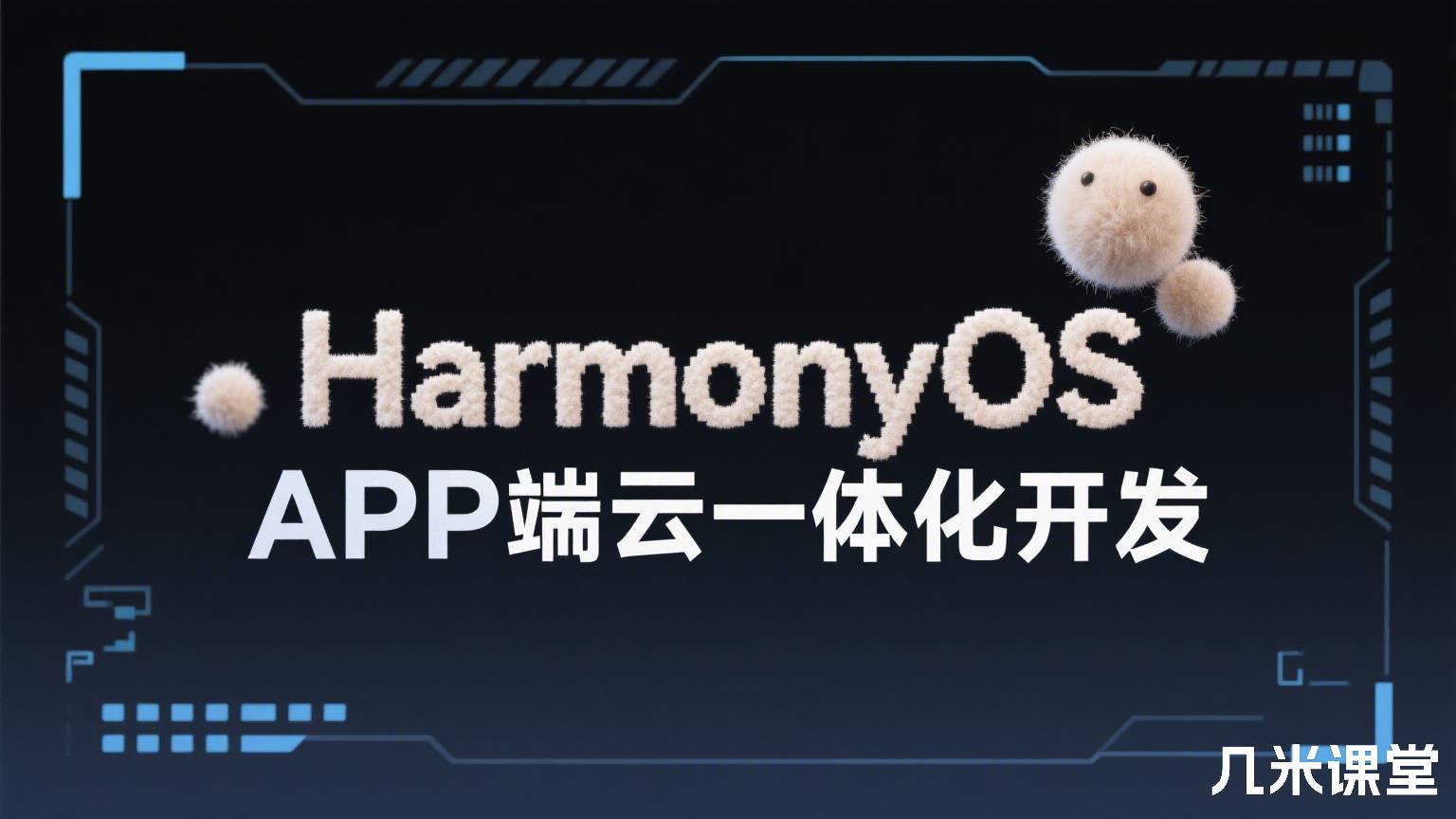 HarmonyOS APP端云一体化开发
