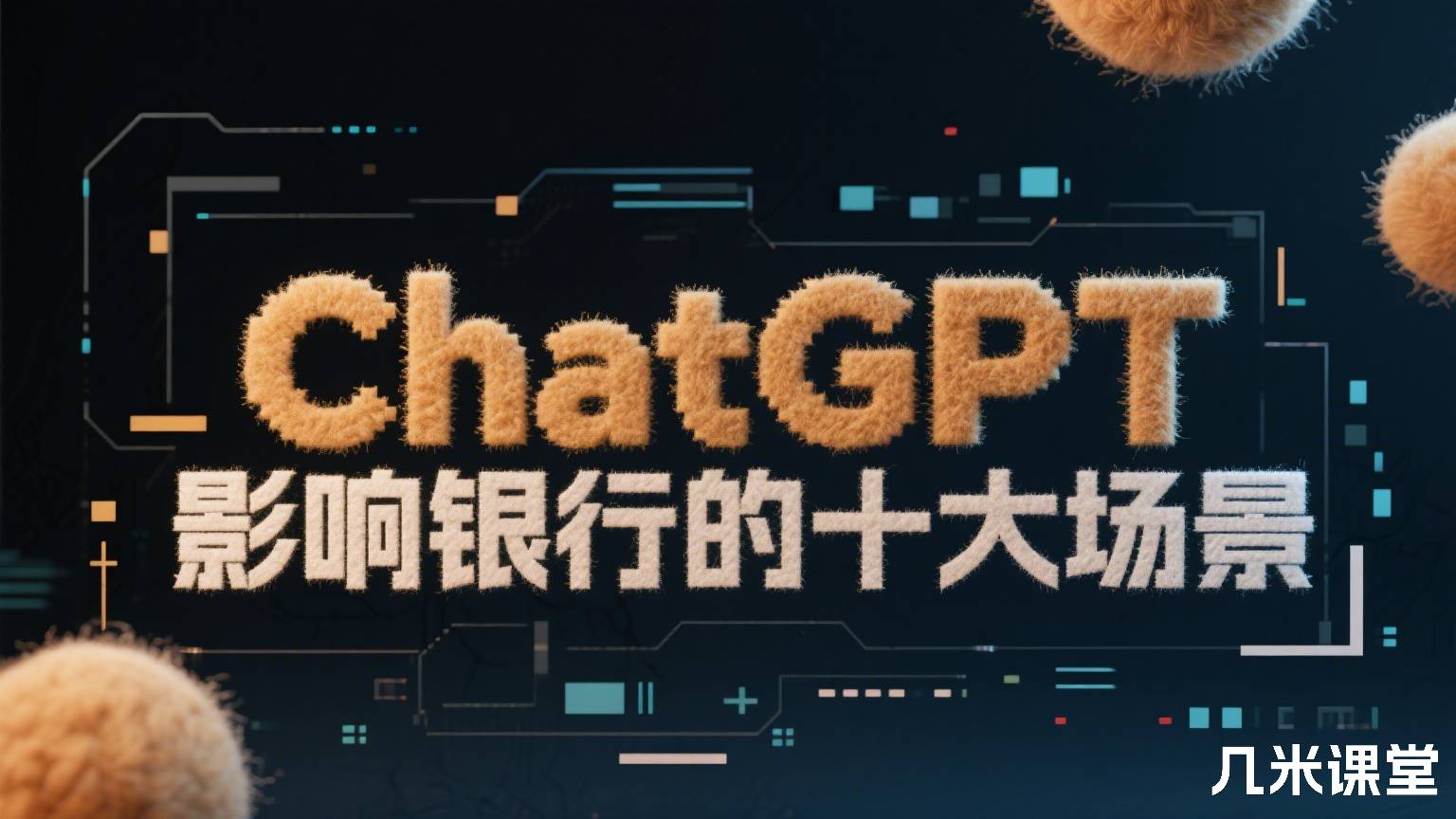 ChatGPT影响银行的十大场景