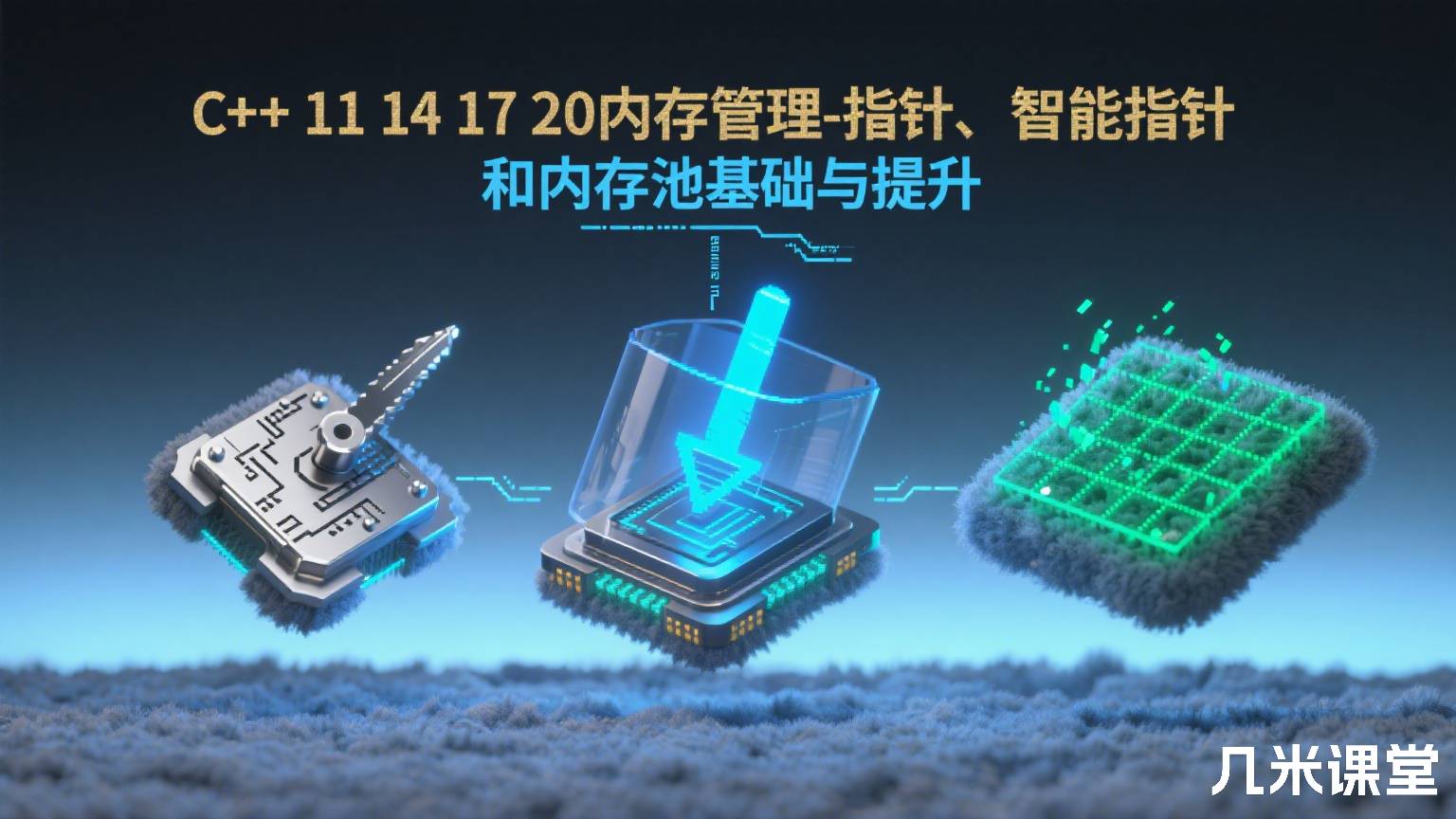 C++ 11 14 17 20内存管理-指针、智能指针和内存池基础与提升
