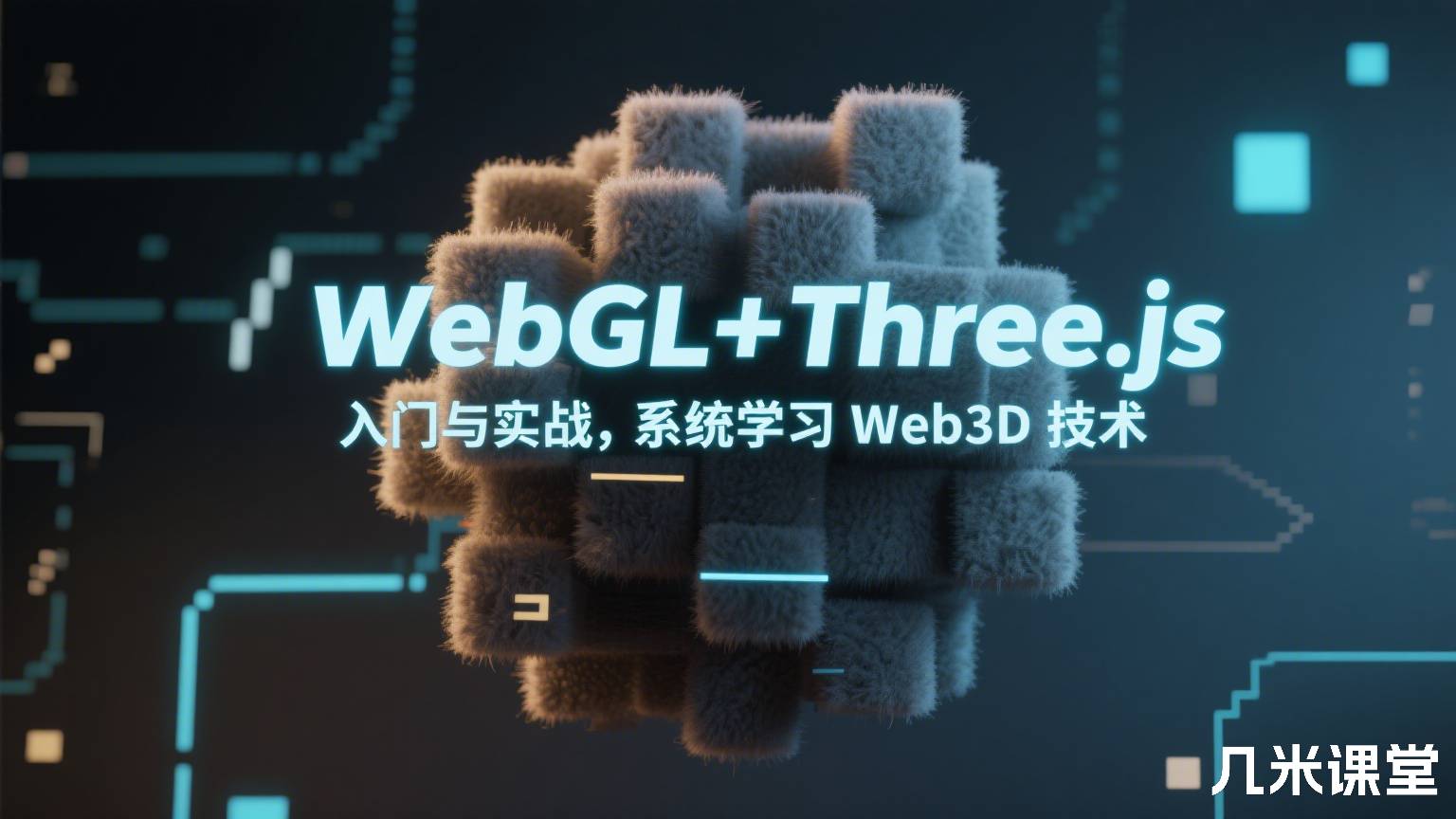 WebGL+Three.js 入门与实战,系统学习 Web3D 技术