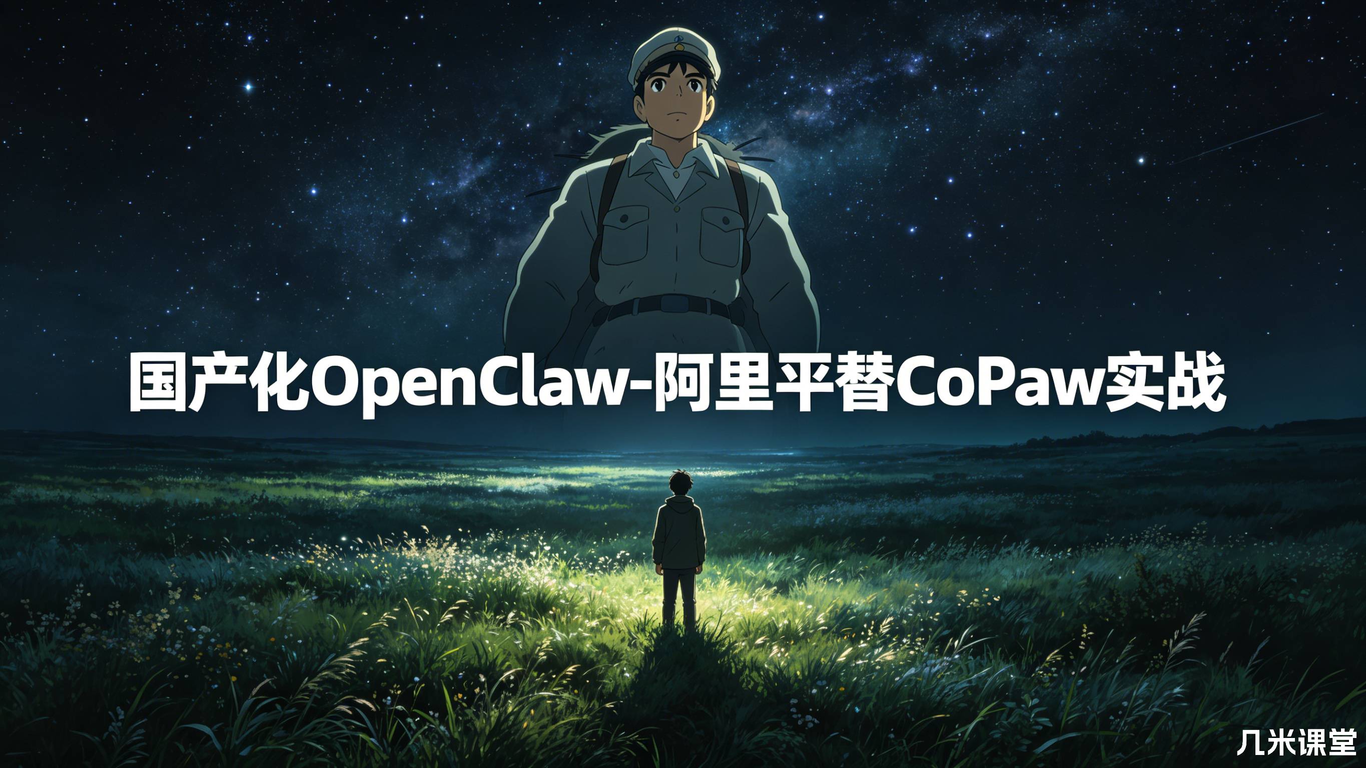 国产化OpenClaw-阿里平替CoPaw实战