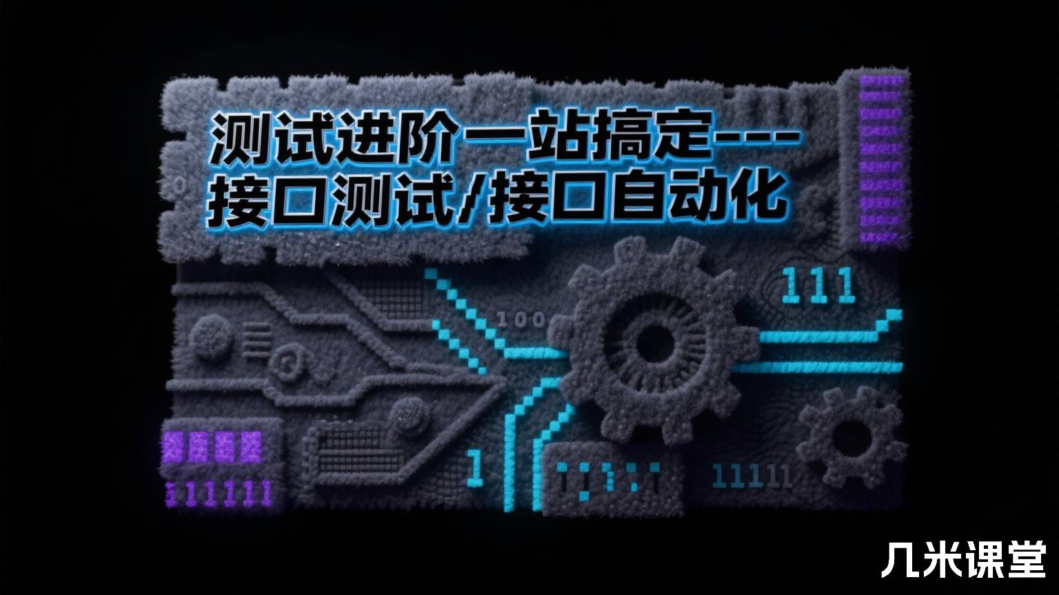 测试进阶一站搞定--接口测试/接口自动化