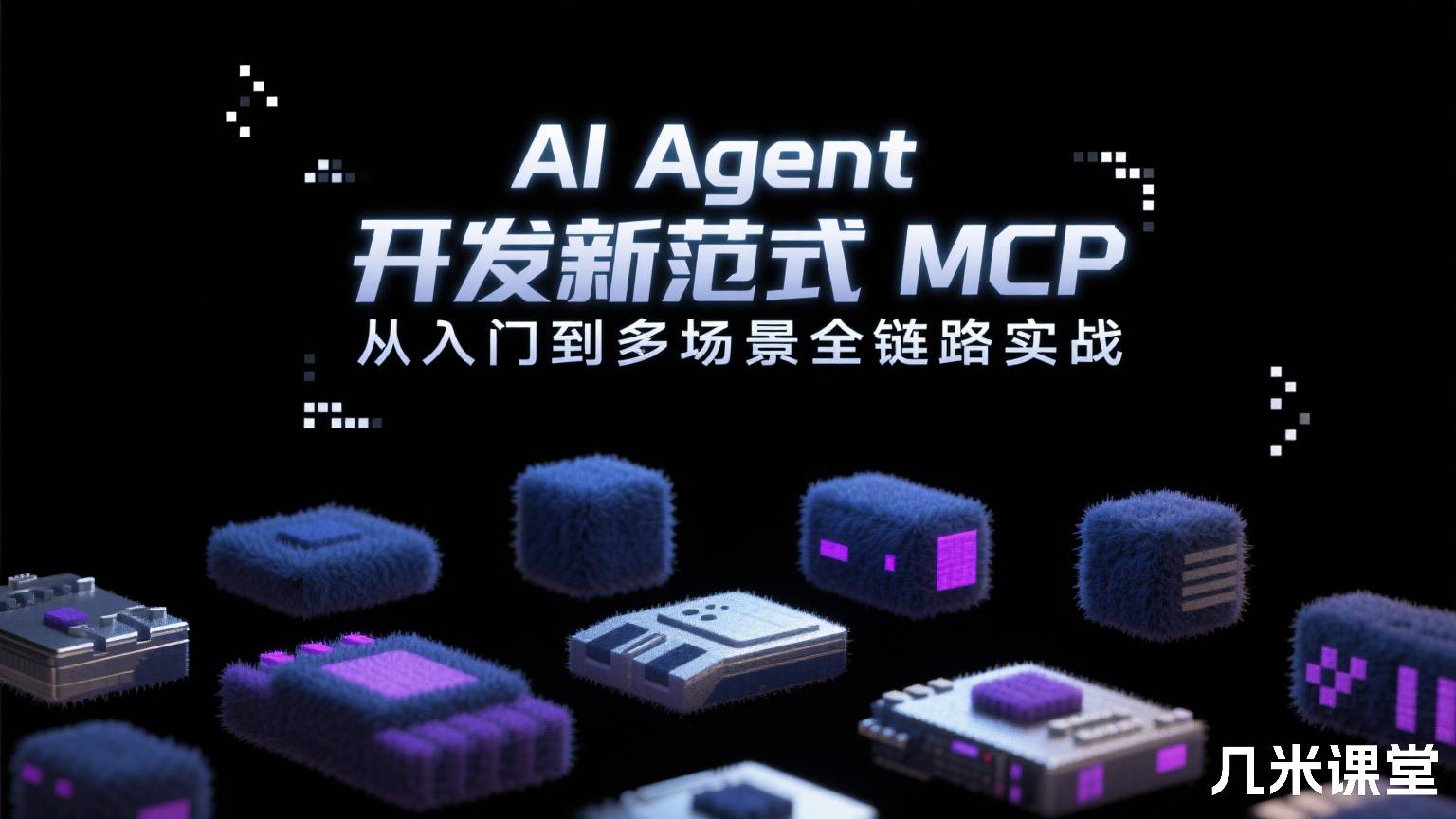AI Agent 开发新范式 MCP 从入门到多场景全链路实战