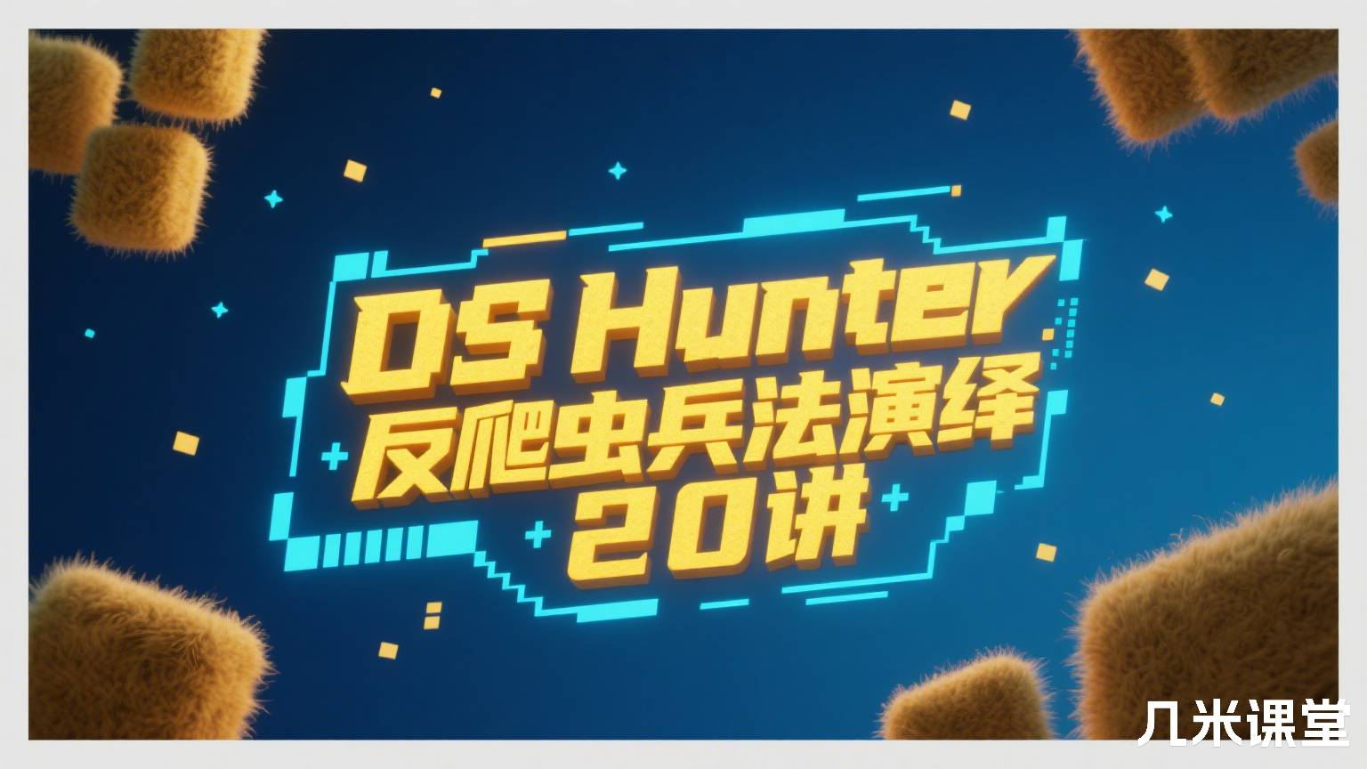 反爬虫兵法演绎20讲