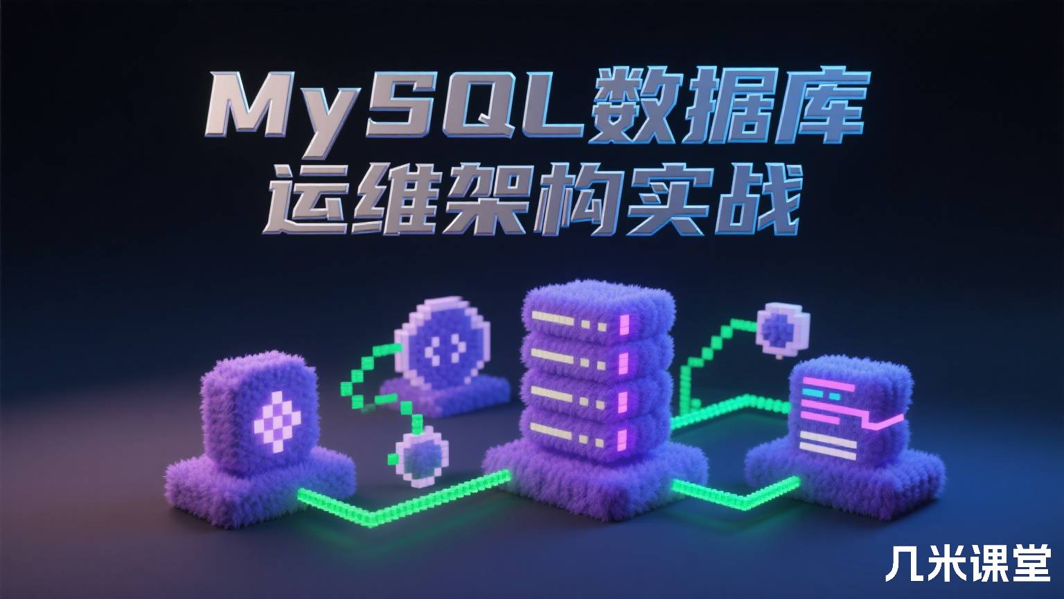 MySQL数据库运维架构实战