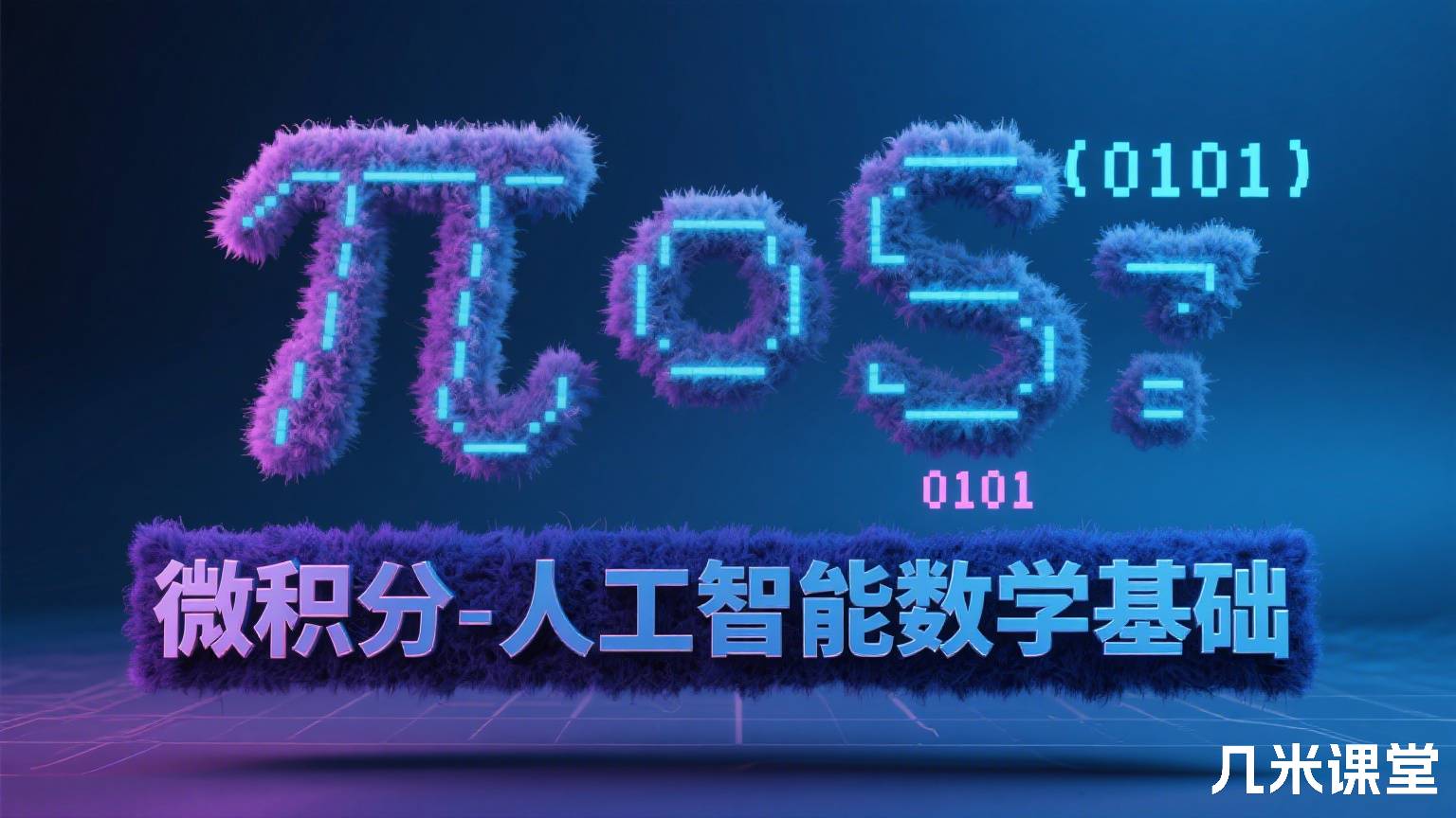 微积分-人工智能数学基础