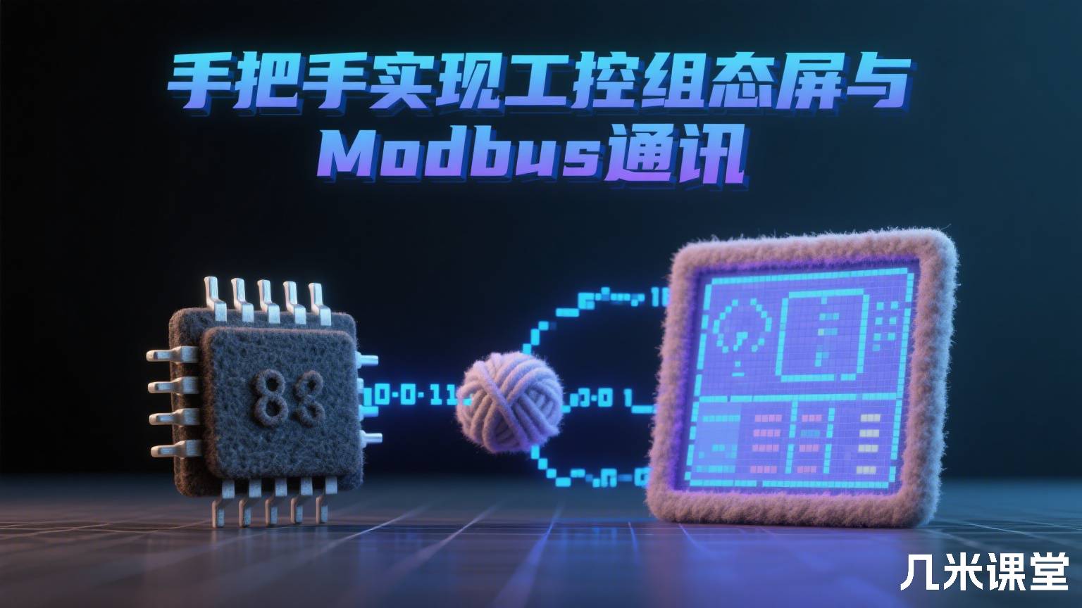 手把手实现工控组态屏与单片机的Modbus通讯