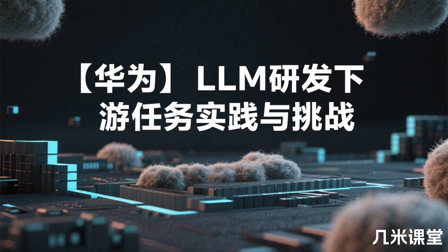 【华为】LLM研发下游任务实践与挑战