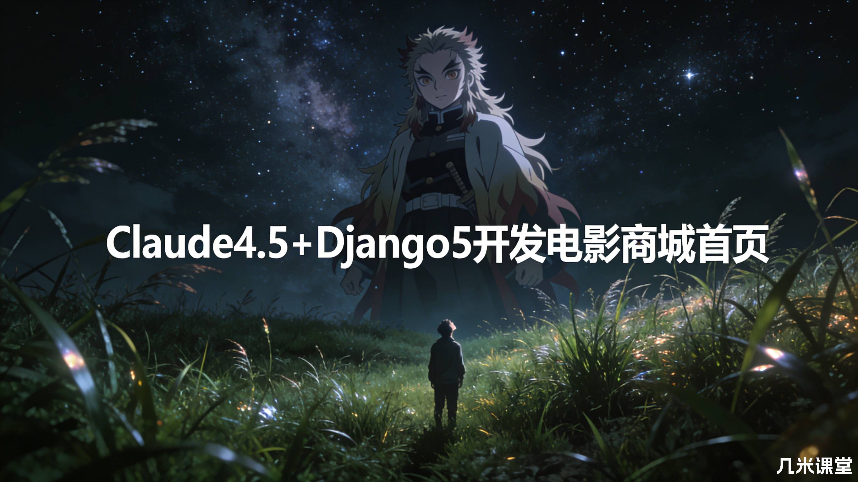 Claude4.5+Django5开发电影商城首页