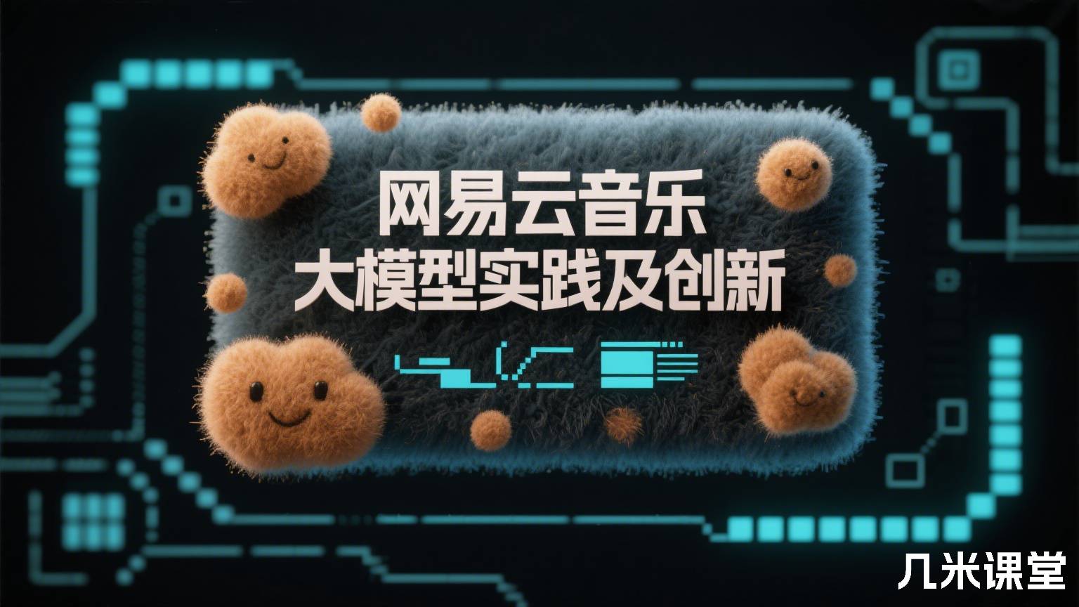 网易云音乐大模型实践及创新
