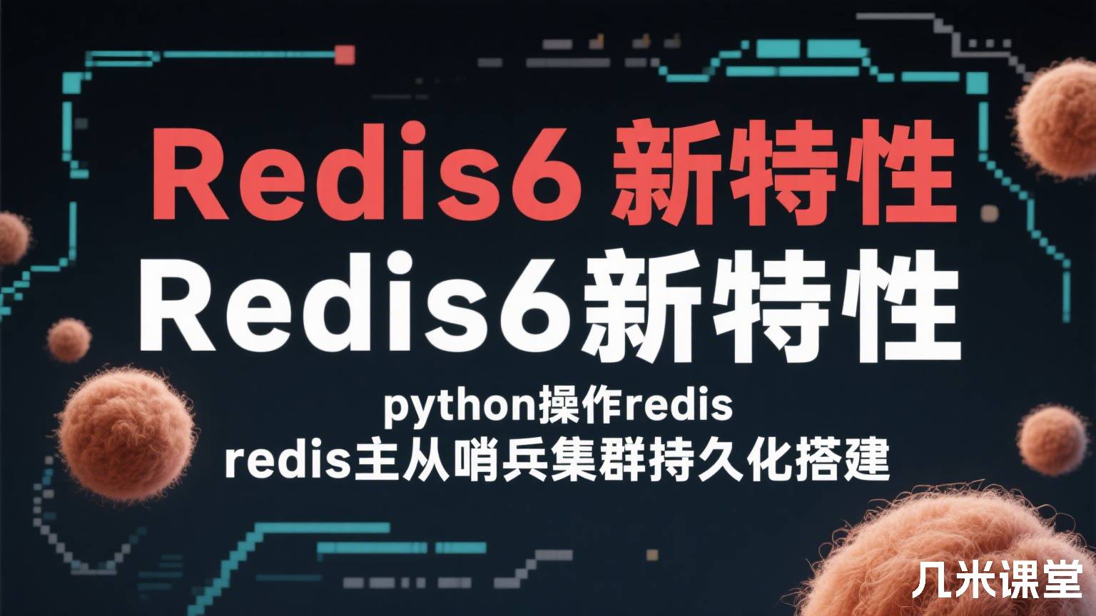 Redis6新特性 python操作redis redis主从哨兵集群持久化搭建