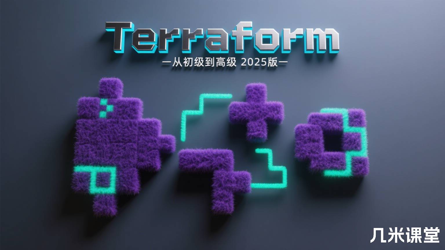 Terraform–从初级到高级2025版