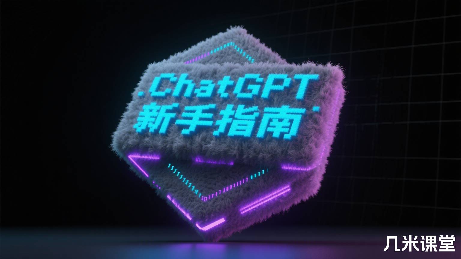 ChatGPT新手指南