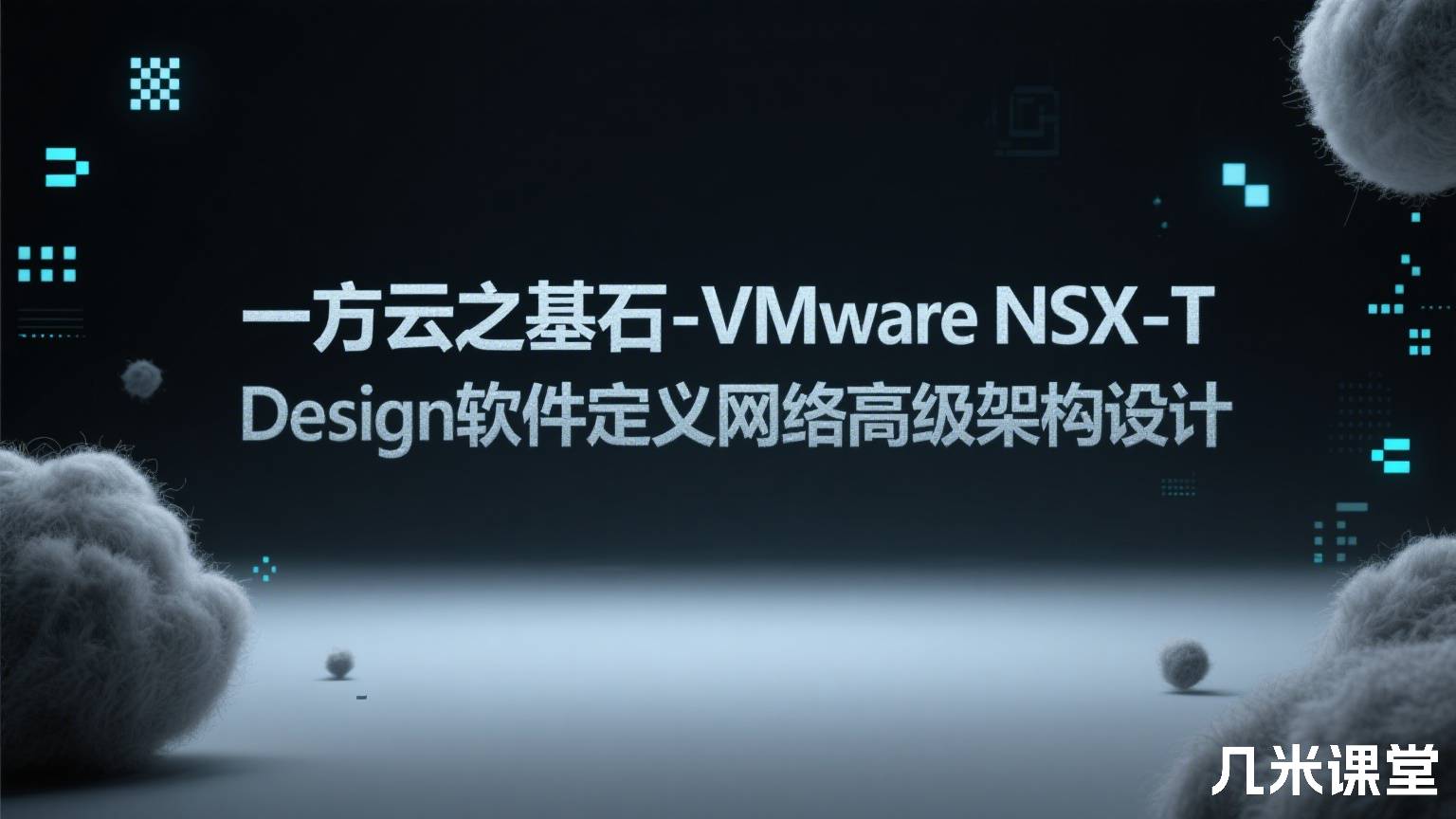 一方云之基石-VMware NSX-T Design软件定义网络高级架构设计