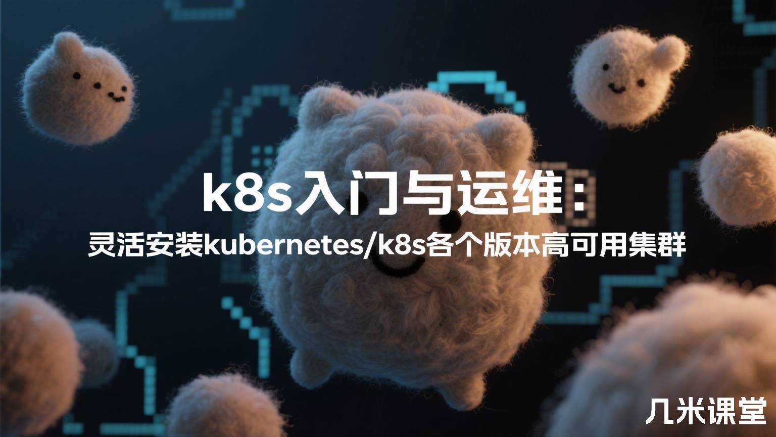 k8s入门与运维:灵活安装kubernetes/k8s各个版本高可用集群