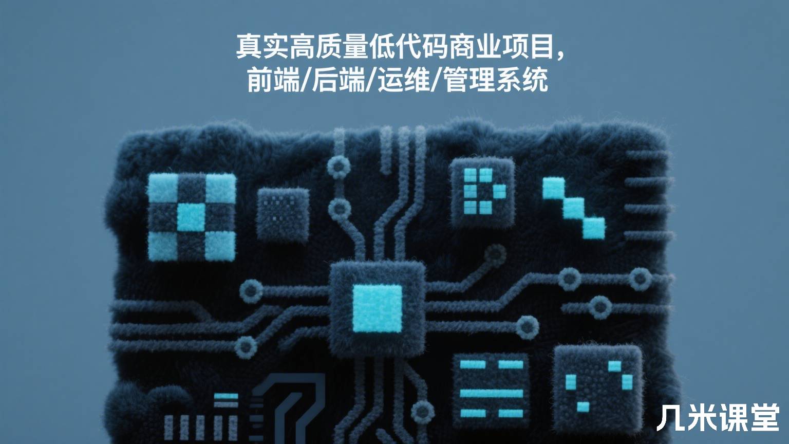真实高质量低代码商业项目,前端/后端/运维/管理系统