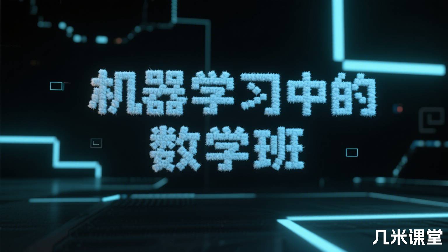 机器学习中的数学班
