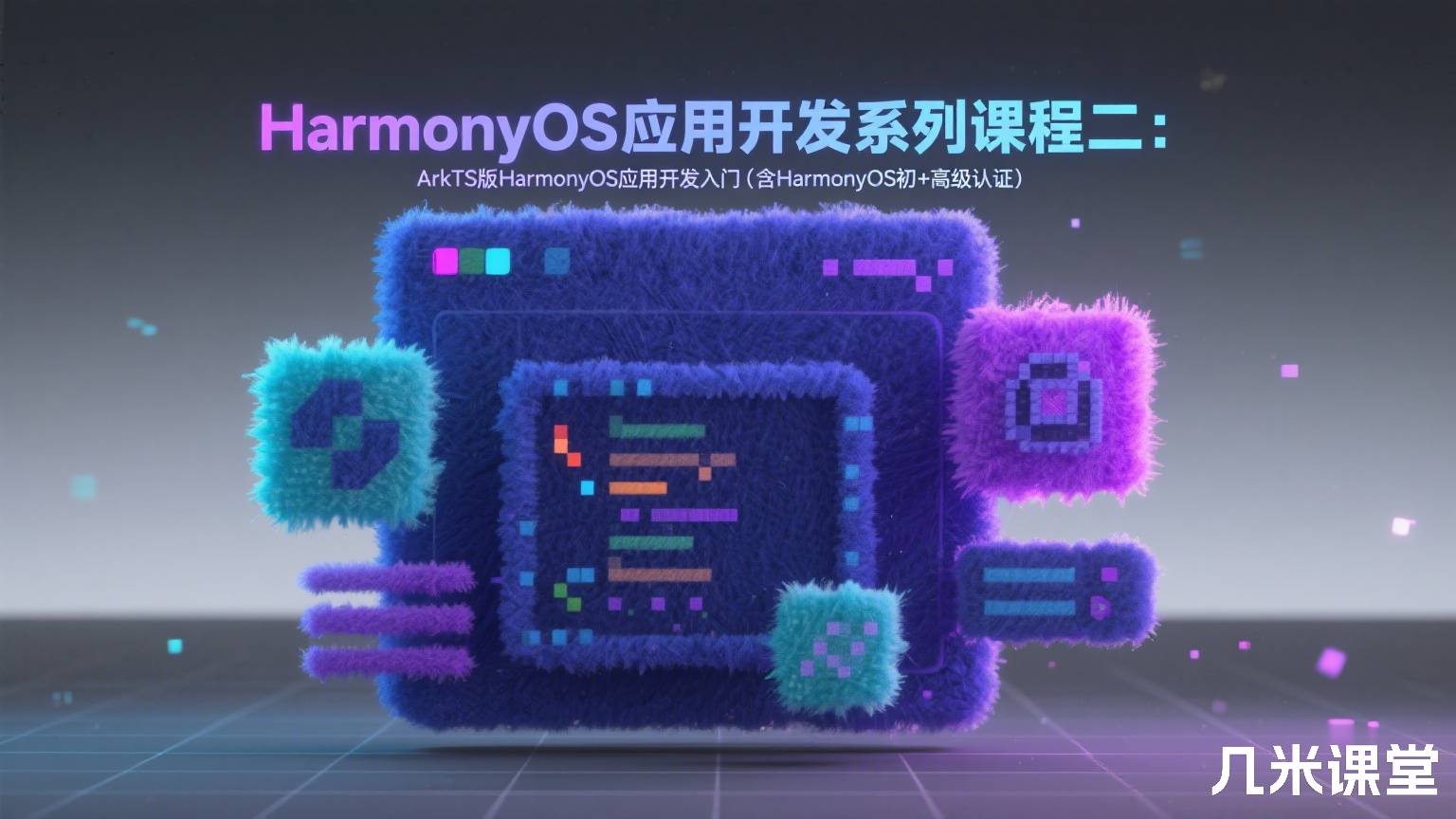 HarmonyOS应用开发系列课程二:ArkTS版HarmonyOS应用开发入门(含HarmonyOS初+高级认证)