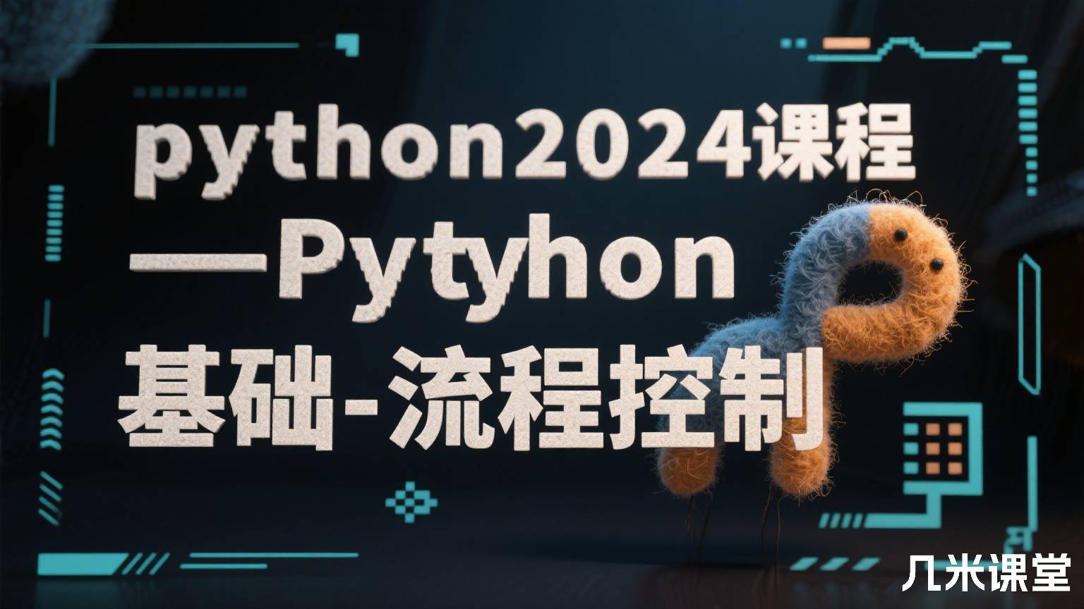 python2024课程-Python基础-流程控制