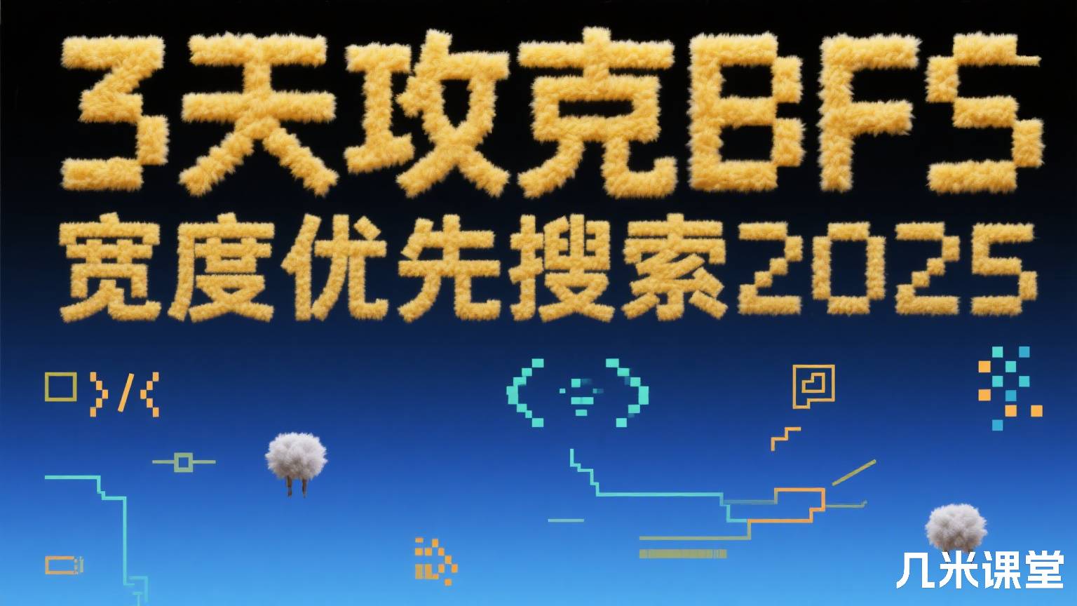 3天攻克BFS宽度优先搜索2025
