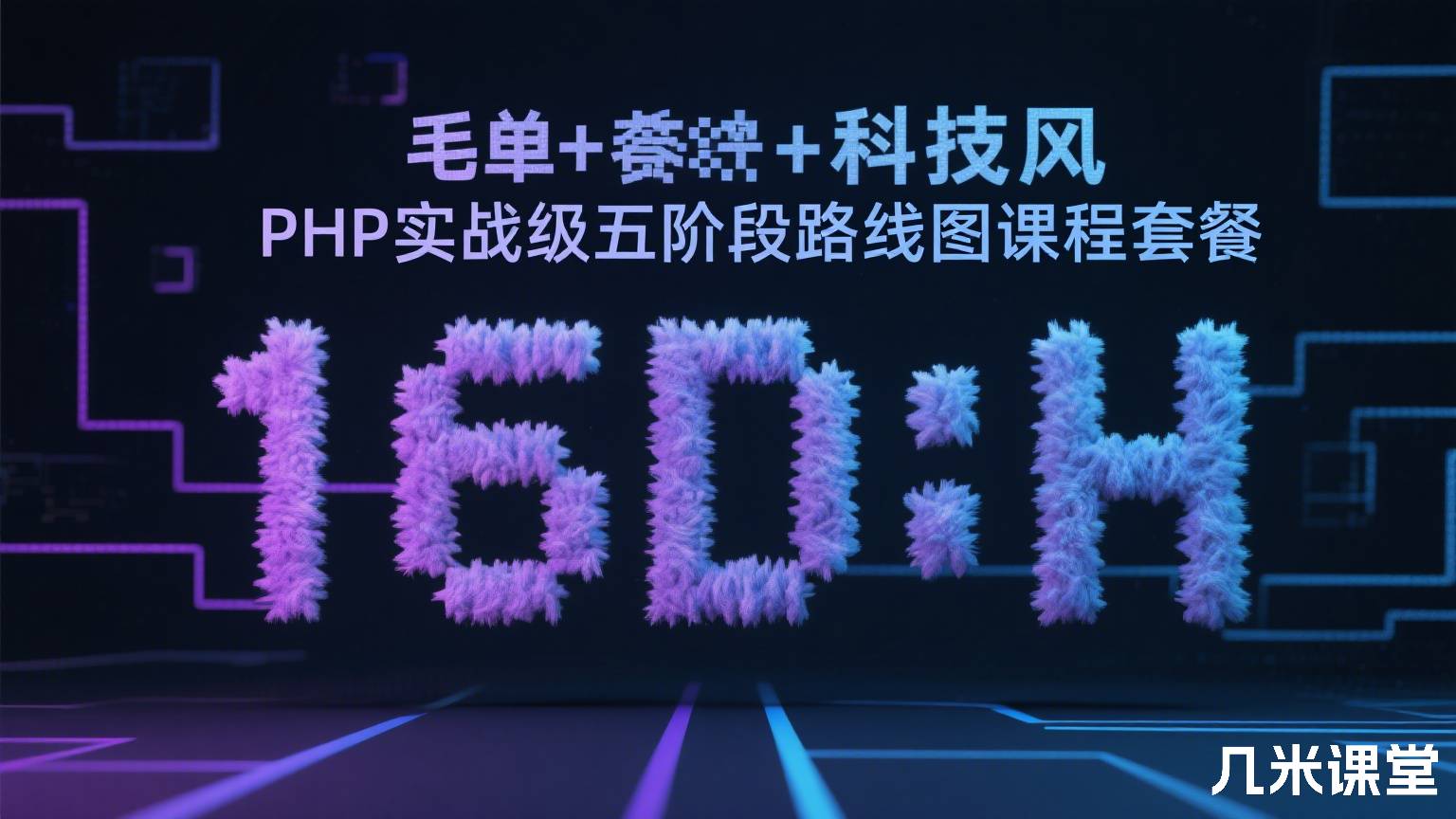 PHP实战级五阶段路线图课程套餐