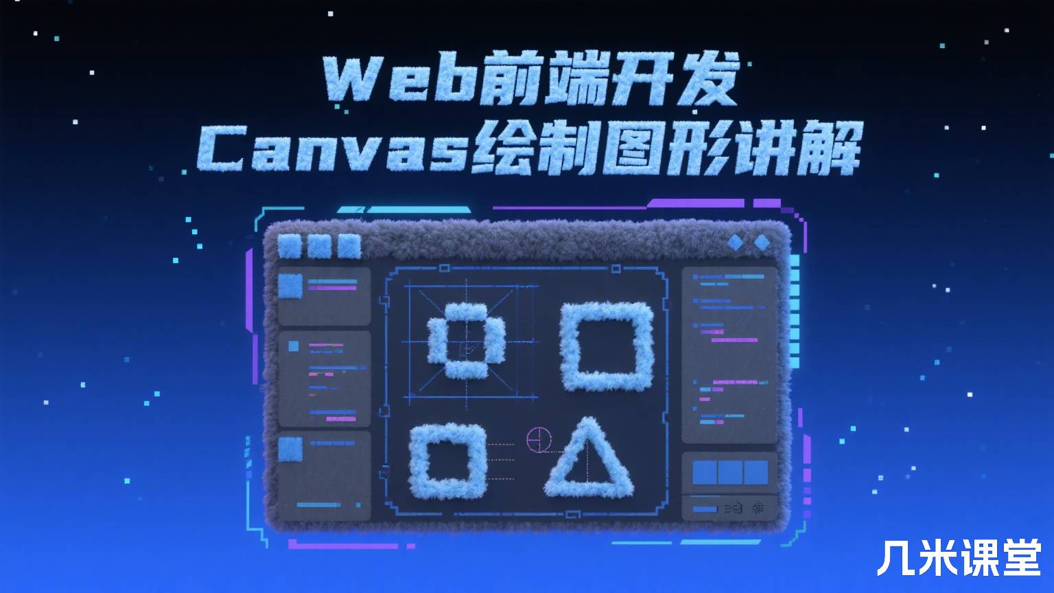 Web前端开发Canvas绘制图形讲解