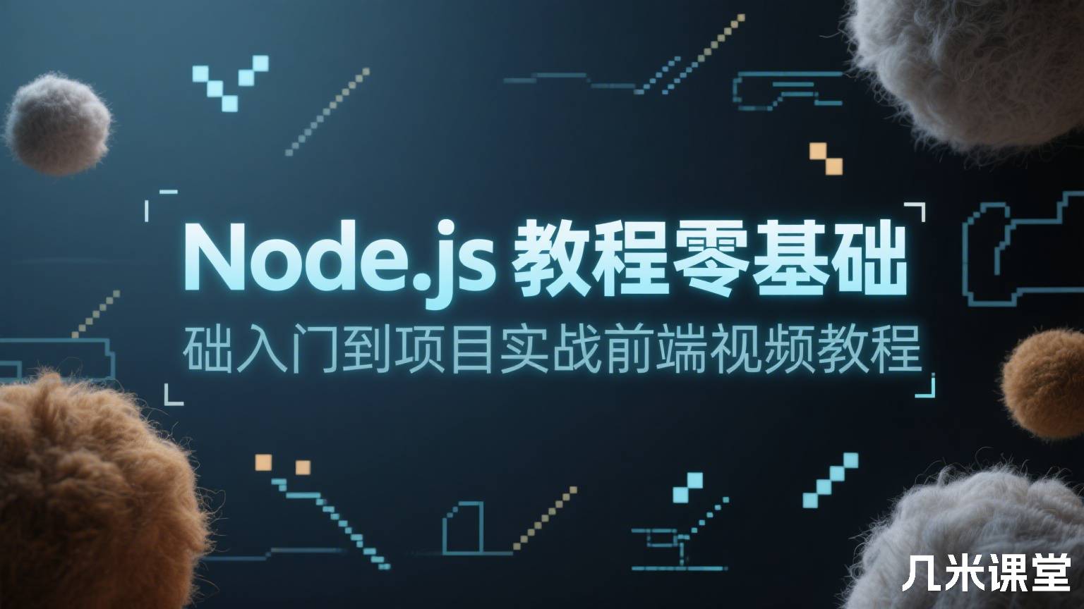 Node.js教程零基础入门到项目实战前端视频教程