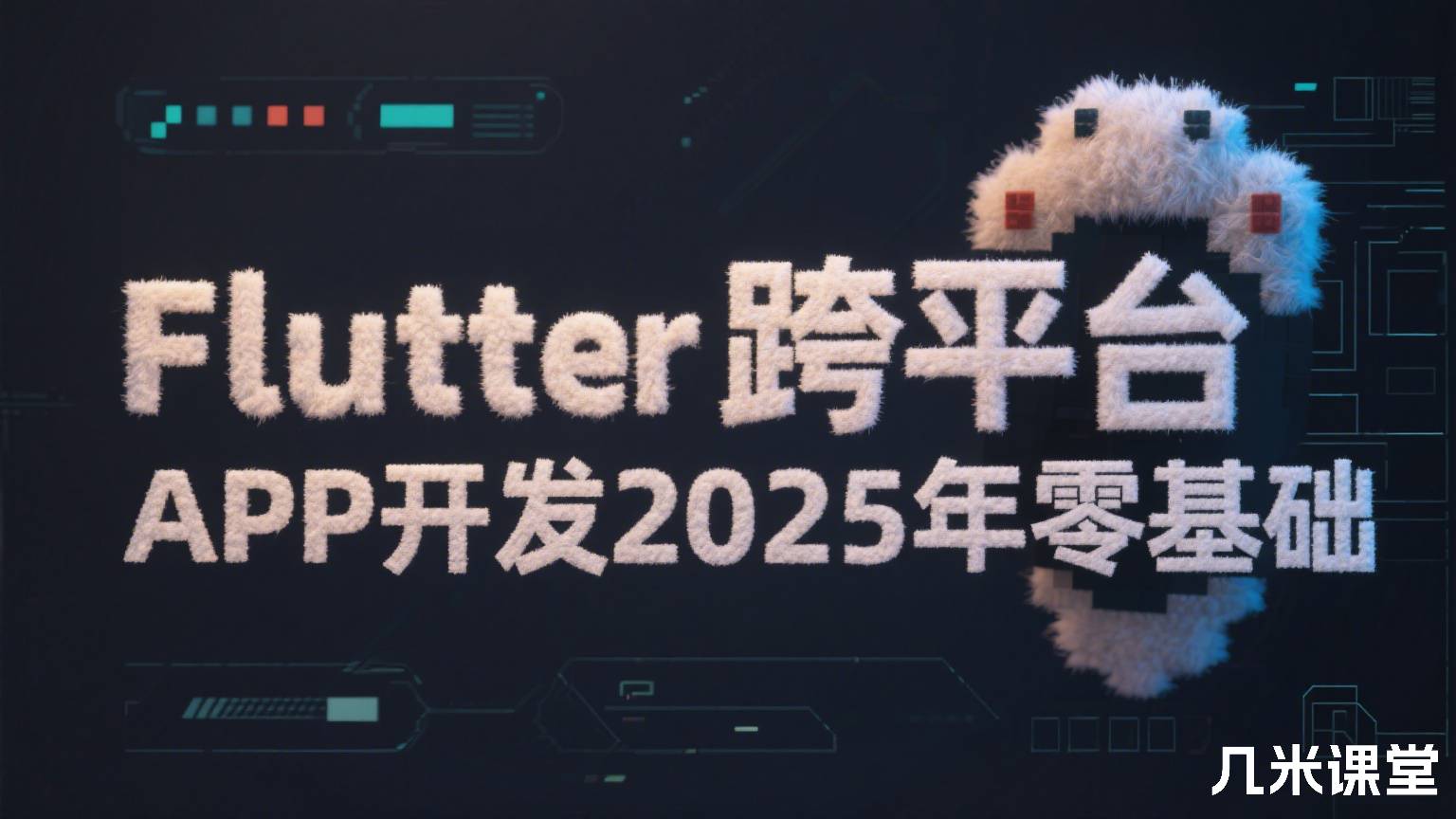Flutter跨平台APP开发2025年零基础