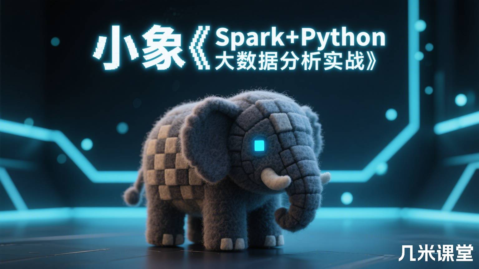 小象《Spark+Python大数据分析实战》