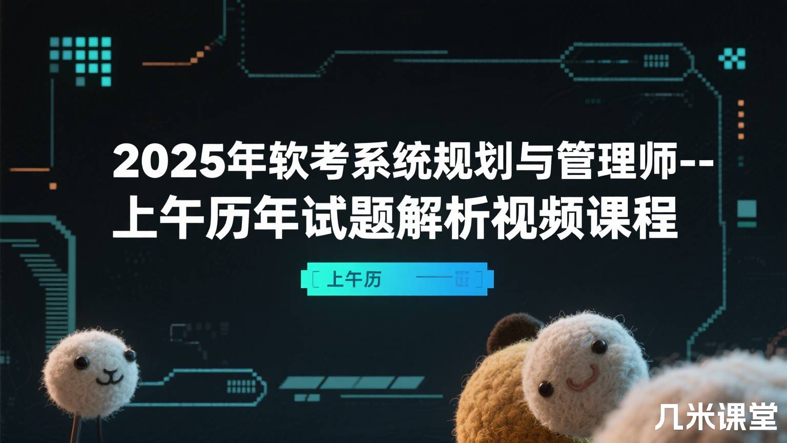 2025年软考系统规划与管理师--上午历年试题解析视频课程