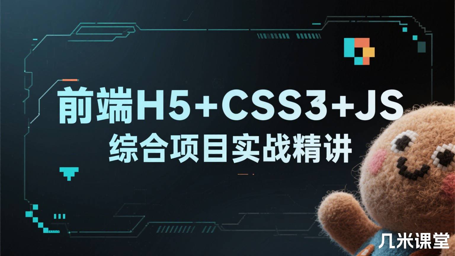 前端H5+CSS3+JS综合项目实战精讲
