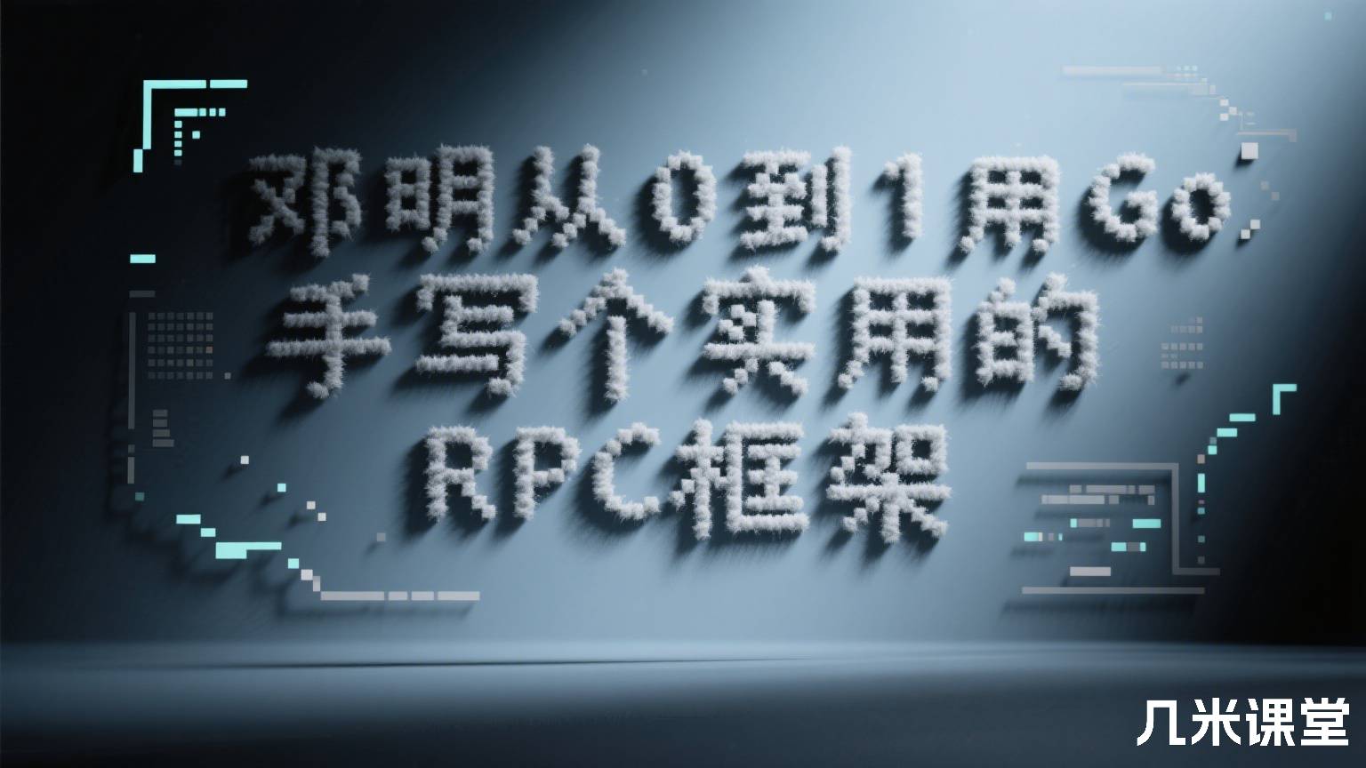 邓明从 0 到 1 用 Go 手写个实用的 RPC 框架