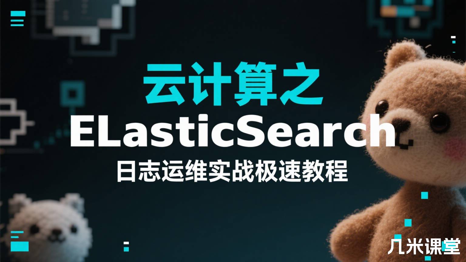 云计算之ELasticSearch日志运维实战极速教程
