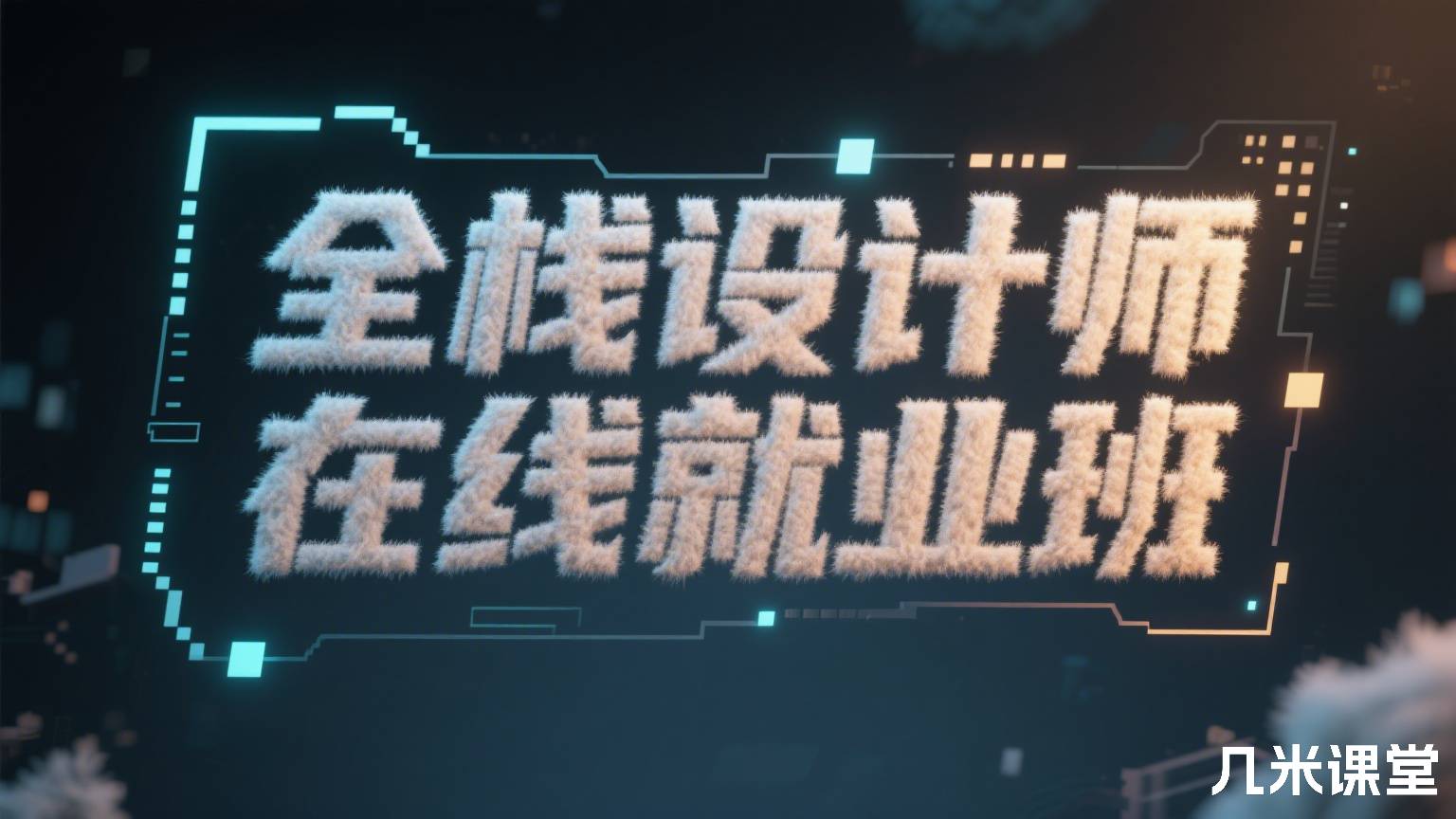 全栈设计师在线就业班
