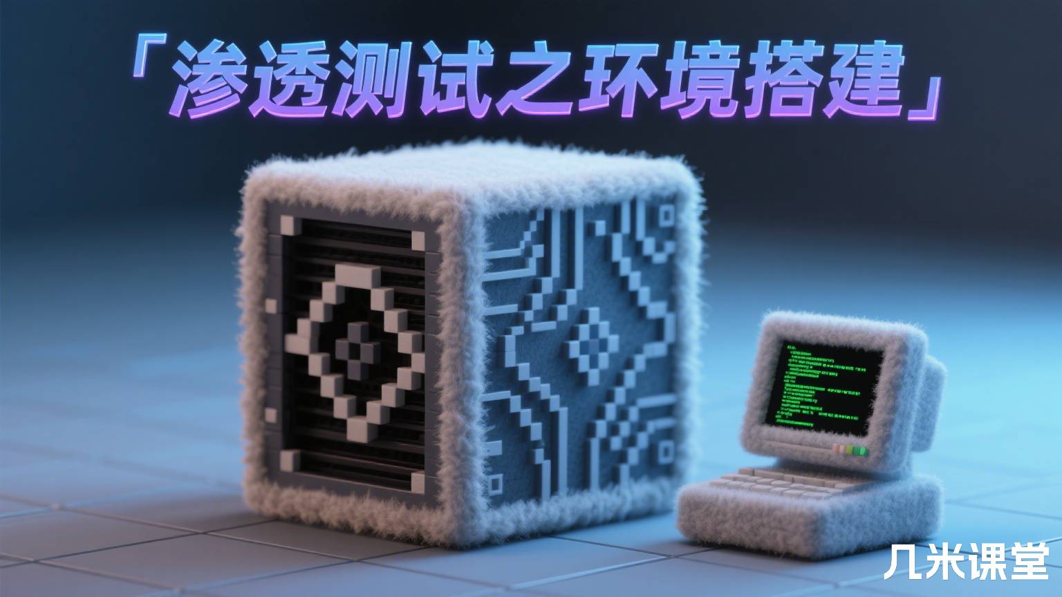 渗透测试之环境搭建
