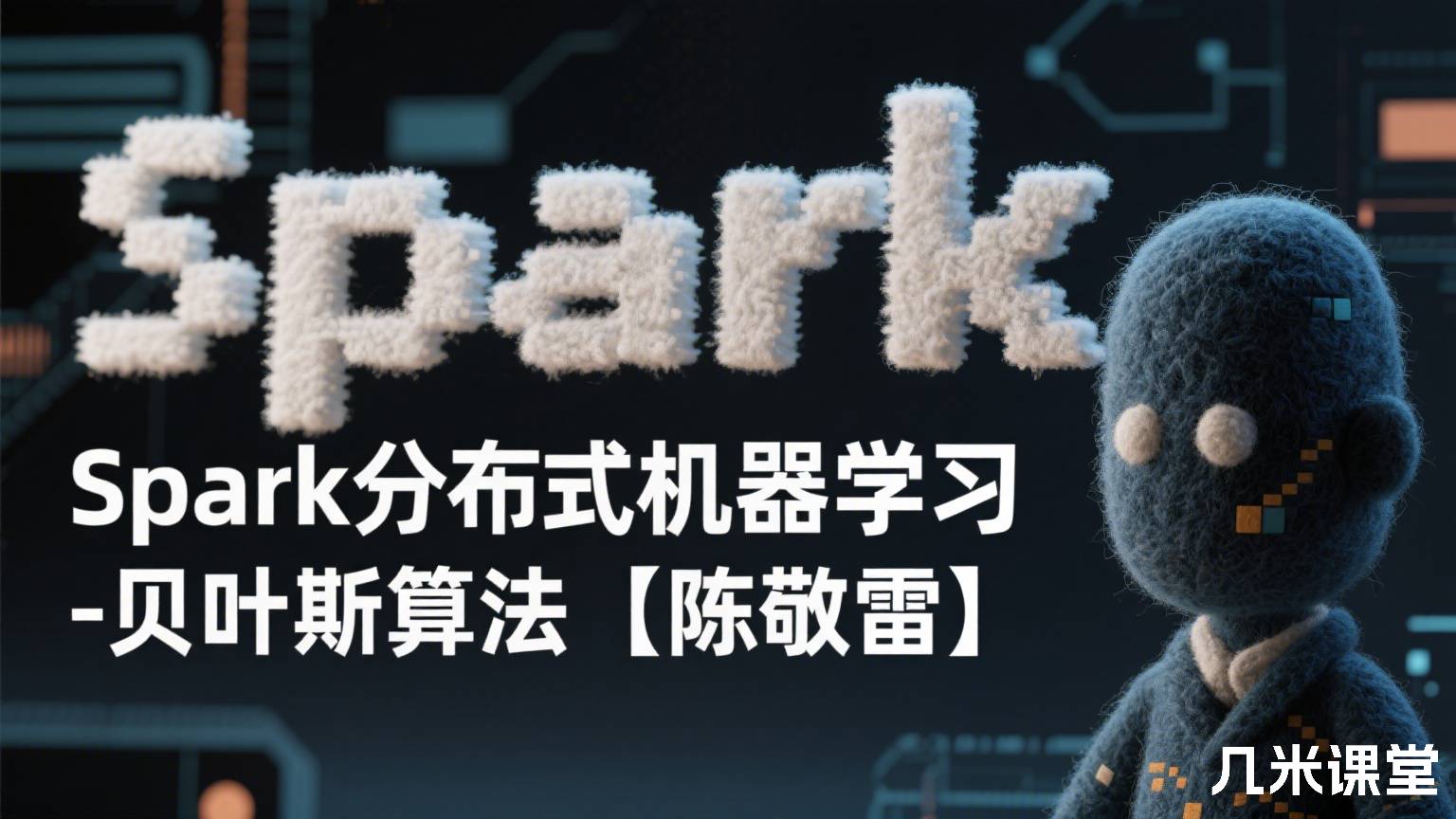 Spark分布式机器学习 - 贝叶斯算法【陈敬雷】