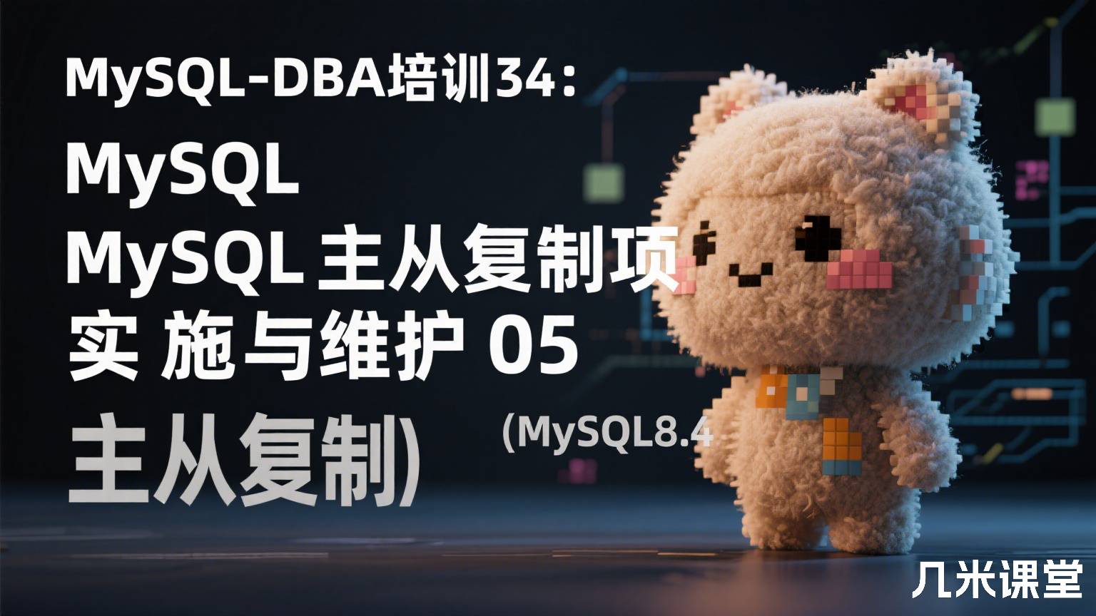 MySQL-DBA培训34:MySQL主从复制项目实施与维护05(MySQL8.4主从复制)